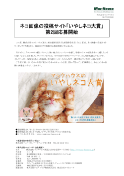 ネコ画像の投稿サイト「いやしネコ大賞」 第2回応募開始