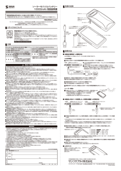 ソーラーモバイルバッテリー 10000mAh 取扱説明書