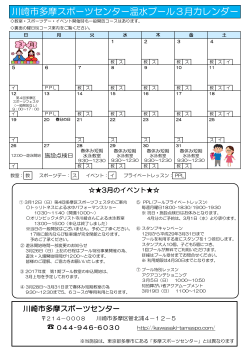 川崎市多摩スポーツセンター温水プール3月カレンダー