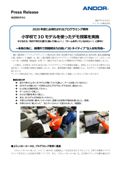 Press Release 小学校で3D モデルを使ったデモ授業を実施