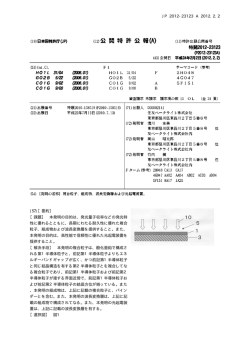 特開2012-023123 複合粒子、組成物、波長変換層および光起電装置。