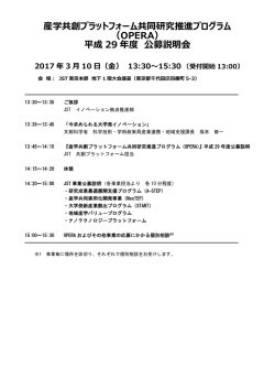 産学共創プラットフォーム共同研究推進プログラム （OPERA） 平成 29