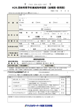 H29.団体利用予約兼減免申請書（幼稚園・保育園）