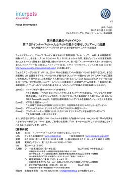 国内最大級のペットイベント 第 7 回「インターペット
