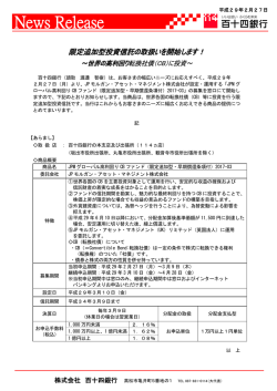 （平成29年2月27日）限定追加型投資信託の取扱いを開始