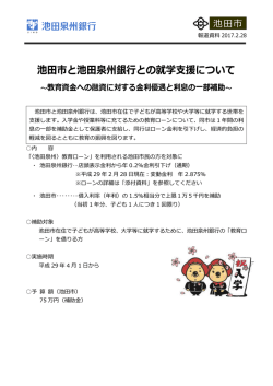 池田市と池田泉州銀行との就学支援について～教育資金への融資