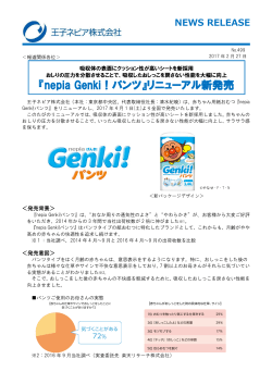 『nepia Genki！パンツ』リニューアル新発売