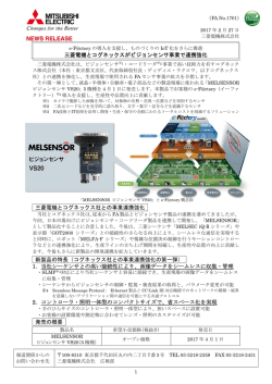 三菱電機とコグネックスがビジョンセンサ事業で連携強化 三菱電機と