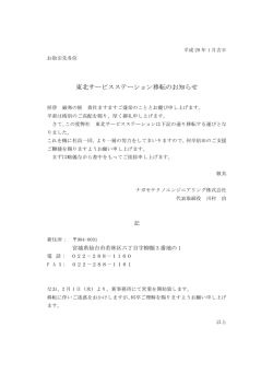 東北サービスステーション移転のお知らせ
