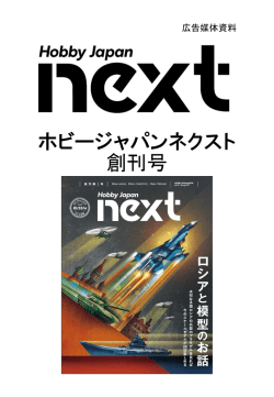 ホビージャパンネクスト