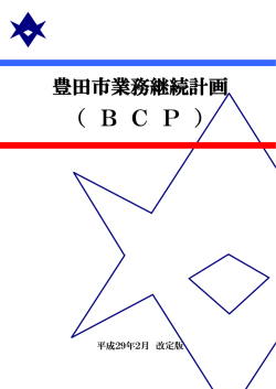 豊田市業務継続計画