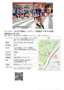 ランステ：3か月で確実レベルアップ練習会 17年3