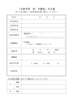 楽・学講座申込書【行政編NO．47】（PDF）