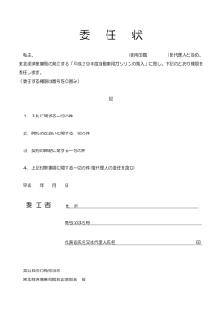 委 任 状 - 東北経済産業局