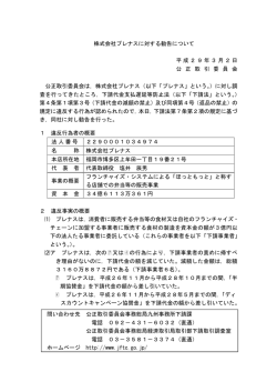株式会社プレナスに対する勧告について 平成29年3