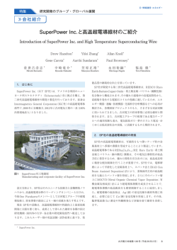SuperPower Inc.と高温超電導線材のご紹介
