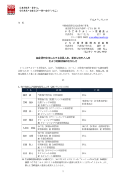 資産運用会社における役員人事、重要な使用人 - JAPAN
