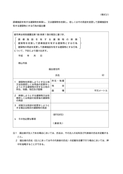 （様式2） 誘導施設を有する建築物を新築し、又は建築物を改築し