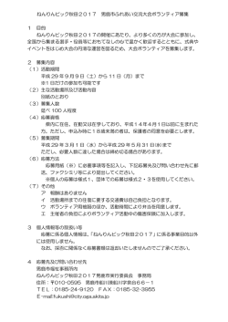 ボランティア募集要項 [59KB pdfファイル]