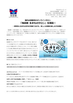 「海遊館 生きものサロン」を開設！