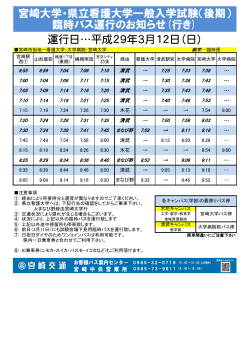 【行き】宮崎駅→橘通→宮交シティ→宮崎大学（PDF）