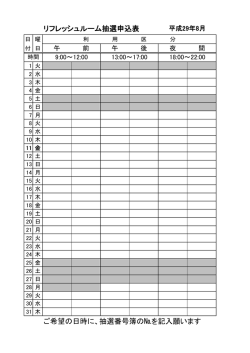 リフレッシュルーム抽選申込表 ご希望の日時に、抽選番号簿の№を記入