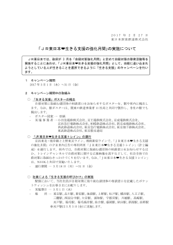 JR東日本  生きる支援の強化月間｣の実施について [PDF/299KB]