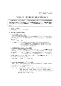 JR東日本  生きる支援の強化月間｣の実施について [PDF/299KB]
