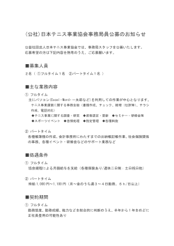 (公社)日本テニス事業協会事務局員公募のお知らせ