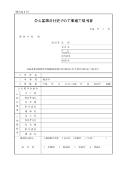 公共基準点付近での工事施工届出書