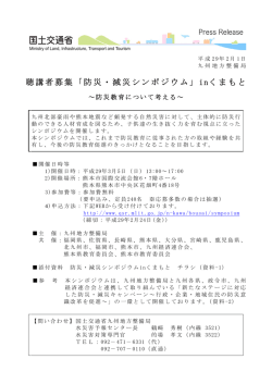 聴講者募集「防災・減災シンポジウム」inくまもと - 九州地方整備局