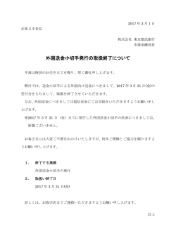 外国送金小切手発行の取扱終了について
