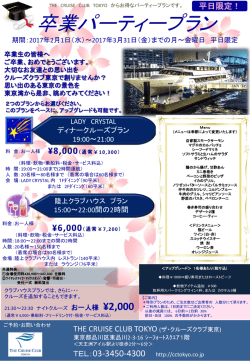卒業パーティープラン - ザ・クルーズクラブ東京