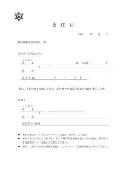 委任状は - 開志国際高等学校