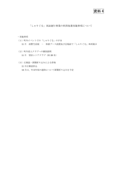 資料4 「しゃりぐる」の利用促進について