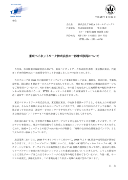 東京ベイネットワーク株式会社の一部株式取得について