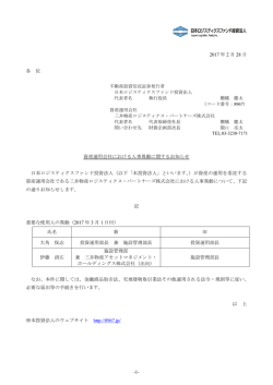 資産運用会社における人事異動に関するお知らせ