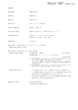 （一般募集）（4.9MB） - 日本リテールファンド投資法人
