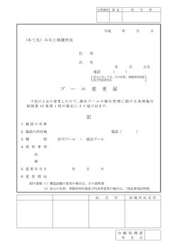 プール変更届（PDF：69KB）
