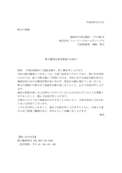 株主優待品発送遅延のお詫び - フォーシーズホールディングス