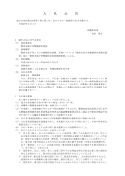 警察本部庁舎警備保安業務