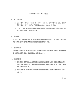 十六ICキャッシュカード規定