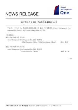 子会社役員異動のお知らせ - アセットマネジメントOne