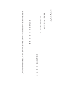 内閣衆質一九三第六七号平成二十九年二月二十一日内閣総理大臣