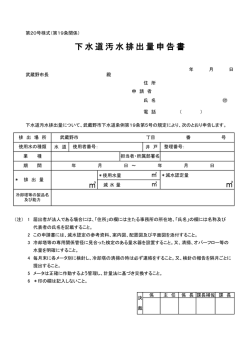 下 水 道 汚 水 排 出 量 申 告 書