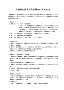 中頓別町農業委員候補者の募集案内(143KBytes)