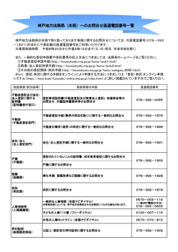 神戸地方法務局（本局）へのお問合せ直通電話番号一覧