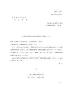 貸借取引銘柄別増担保金徴収措置の解除について