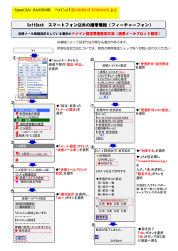 SoftBank携帯電話 メール受信許可設定