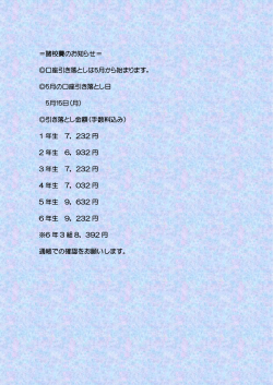 ＝諸校費のお知らせ＝ 28年度の諸校費の振替は終了しました。 ご協力